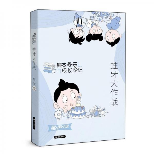 熊本快樂(lè)成長(zhǎng)日記 蛀牙大作戰(zhàn)