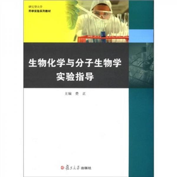 研究型大学药学实验系列教材：生物化学与分子生物学实验指导