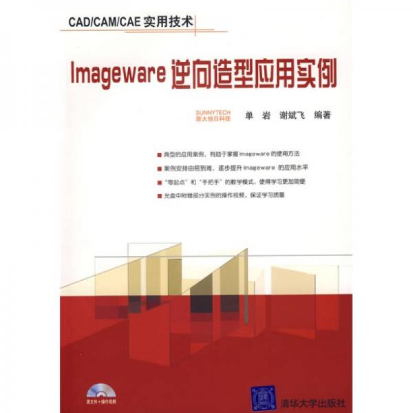 CAD/CAM/CAE實用技術(shù)：lmageware逆向造型應(yīng)用實例