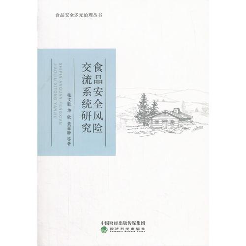 食品安全风险交流系统研究