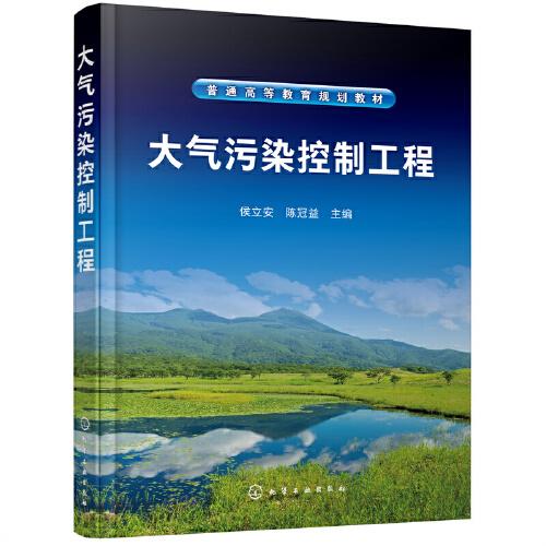 大氣污染控制工程（侯立安）