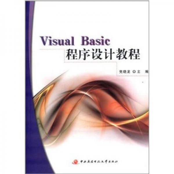Visual Basic程序設(shè)計教程