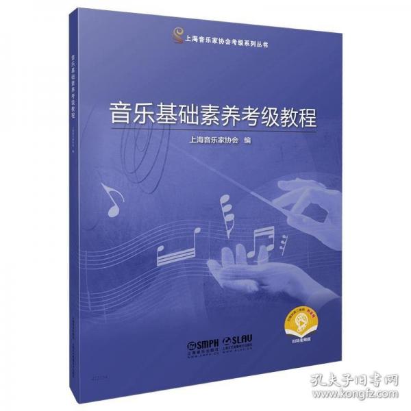 音樂基礎(chǔ)素養(yǎng)考級教程 掃碼贈(zèng)送音頻