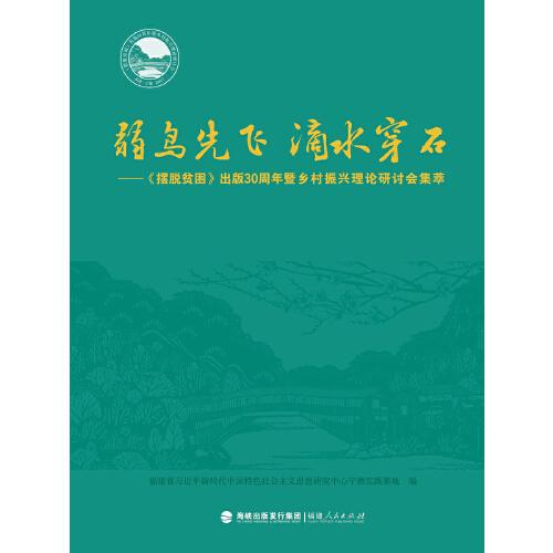 弱鳥先飛 滴水穿石——《擺脫貧困》出版30周年暨鄉(xiāng)村振興理論研討會集萃