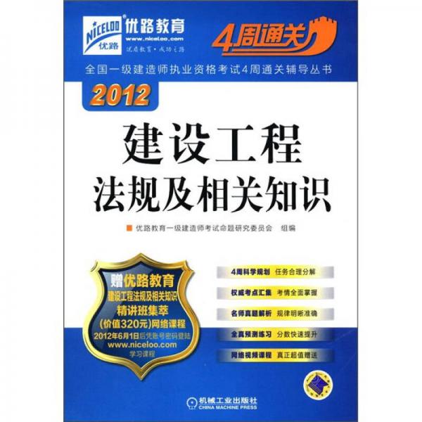 2012全国一级建造师执业资格考试4周通关辅导丛书：建设工程法规及相关知识