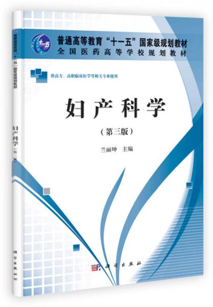 全國醫(yī)藥高等學(xué)校規(guī)劃教材：婦產(chǎn)科學(xué)（第3版）
