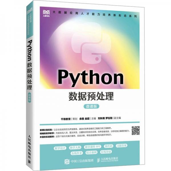 PYTHON數(shù)據(jù)預(yù)處理（微課版）