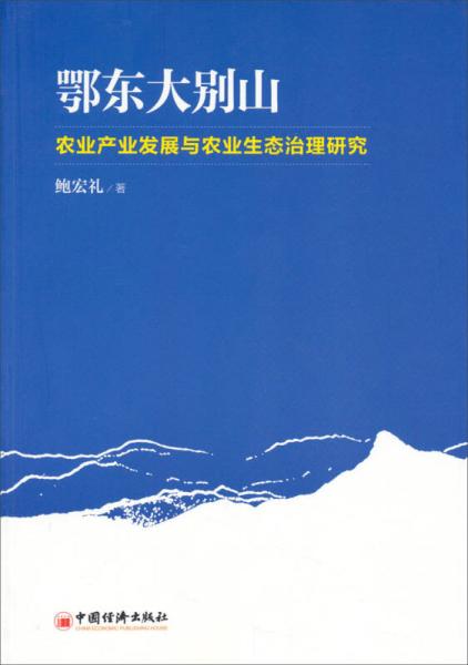 鄂東大別山農(nóng)業(yè)產(chǎn)業(yè)發(fā)展與農(nóng)業(yè)生態(tài)治理研究