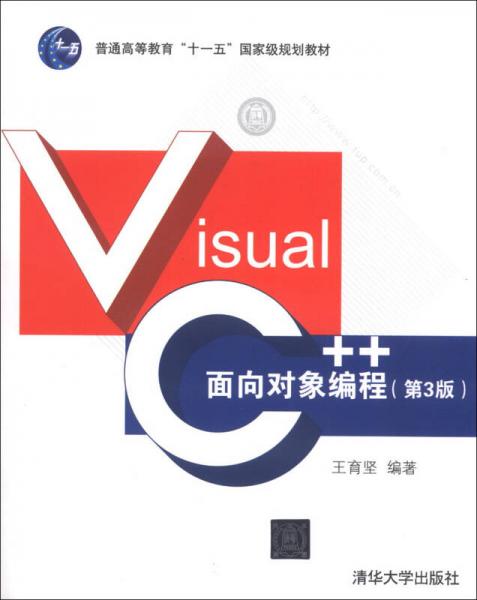 Visual C++面向对象编程（第3版）/普通高等教育“十一五”国家级规划教材