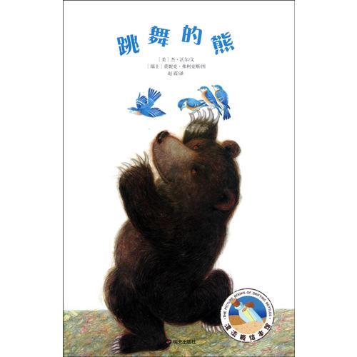 跳舞的熊
