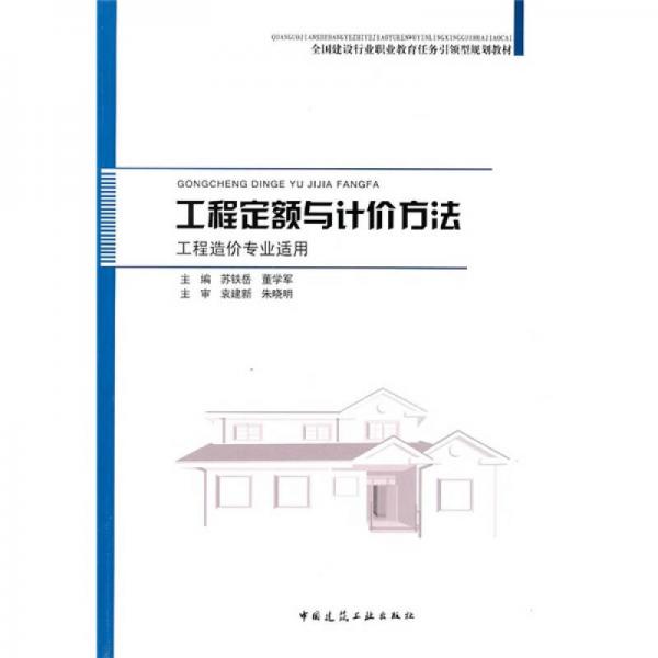 全國(guó)建設(shè)行業(yè)職業(yè)教育任務(wù)引領(lǐng)型規(guī)劃教材：工程定額與計(jì)價(jià)方法（工程造價(jià)專業(yè)適用）