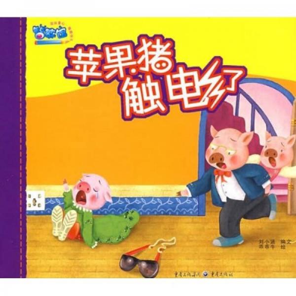 幼兒安全教育繪本：蘋果豬觸電了