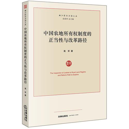 中国农地所有权制度的正当性与改革路径