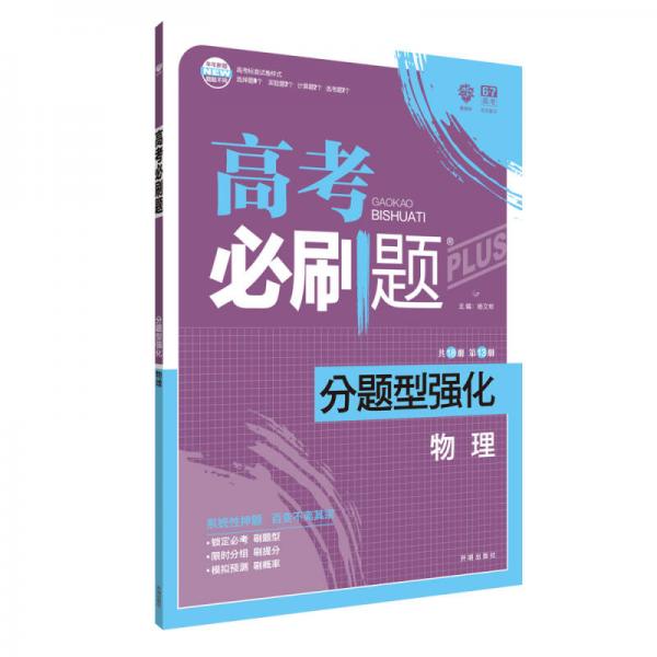 理想树 2018新版 高考必刷题 分题型强化 物理