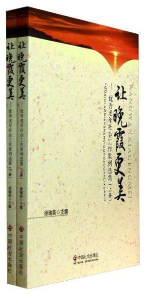 讓晚霞更美：優(yōu)秀老年社會工作案例選集（上下）