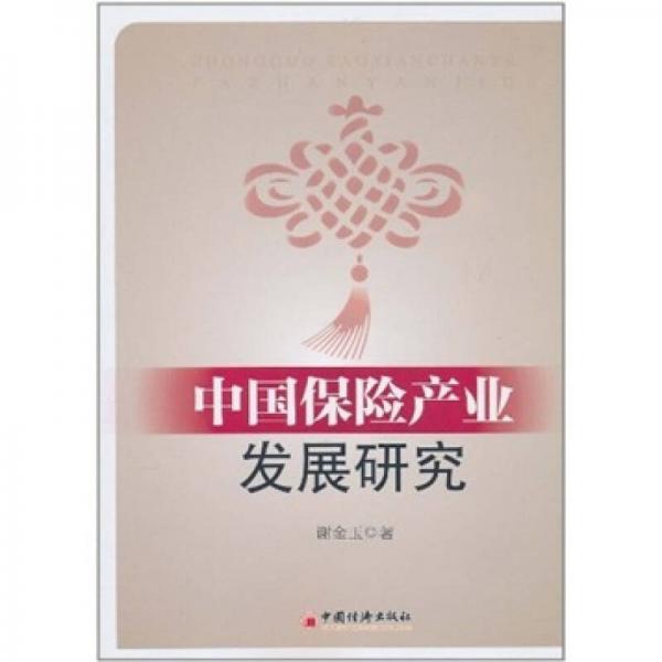 中國保險產業(yè)發(fā)展研究