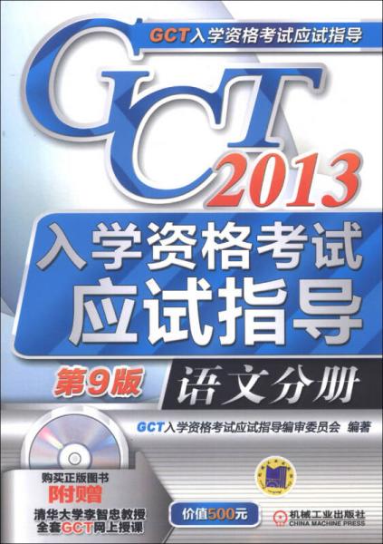 2013GCT入学资格考试应试指导：语文分册（第9版）