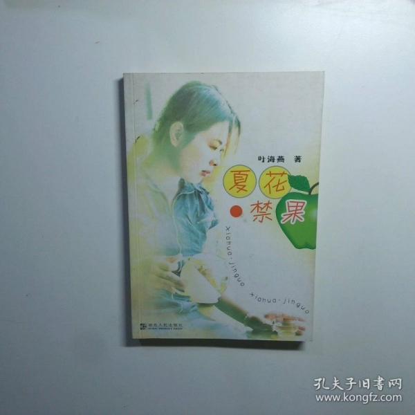 夏花·禁果