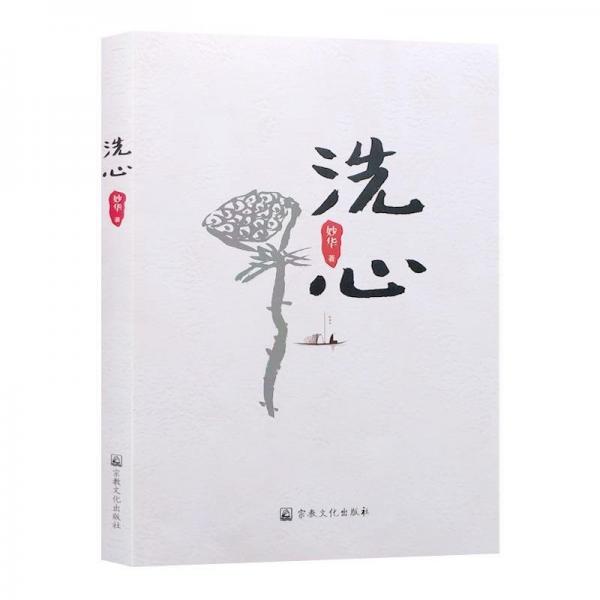 洗心