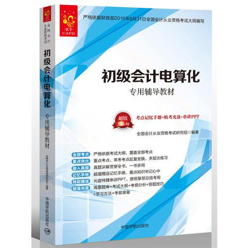 2017全國會計從業(yè)資格考試 初級會計電算化專用輔導(dǎo)教材