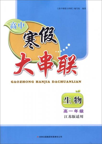 2016高中寒假大串聯(lián)高1年級生物（江蘇版適用）