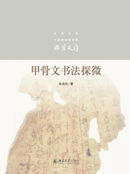 甲骨文書法探微