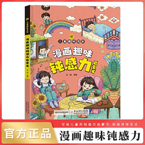 漫畫版兒童趣味百科-漫畫趣味鈍感力啟蒙書（精裝繪本）