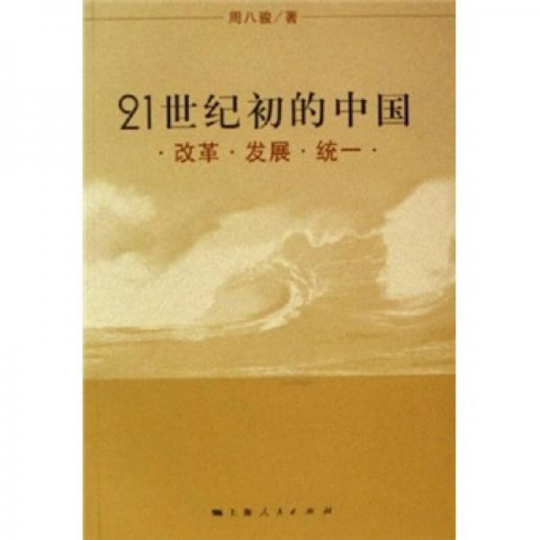 21世纪初的中国：改革·发展·统一