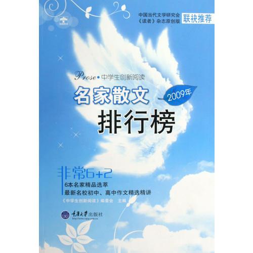 中学生创新阅读·2009年名家散文排行榜(重报图书)