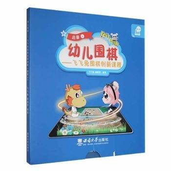 全新正版图书 幼儿围棋:4:飞飞兔围棋创新课程:启蒙飞飞兔西南大学出版社9787569717037 黎明书店
