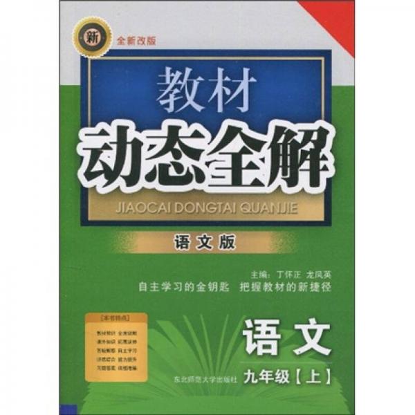 教材动态全解：语文