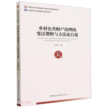 鄉(xiāng)村公共財(cái)產(chǎn)治理的變遷邏輯與方法論自覺