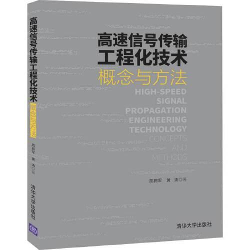 高速信號傳輸工程化技術(shù)——概念與方法
