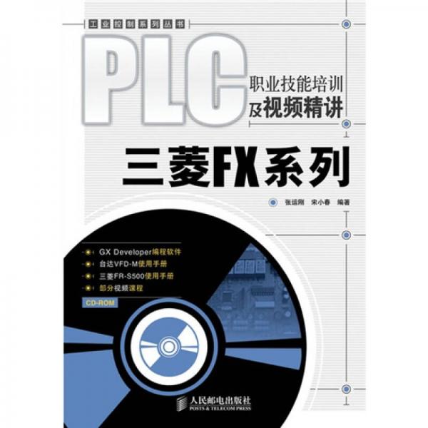 PLC職業(yè)技能培訓(xùn)及視頻精講：三菱FX系列