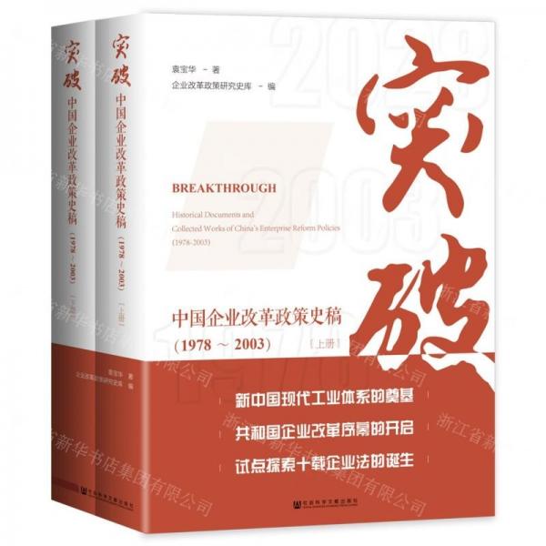 突破(中国企业改革政策史稿1978-2003上下)(精)