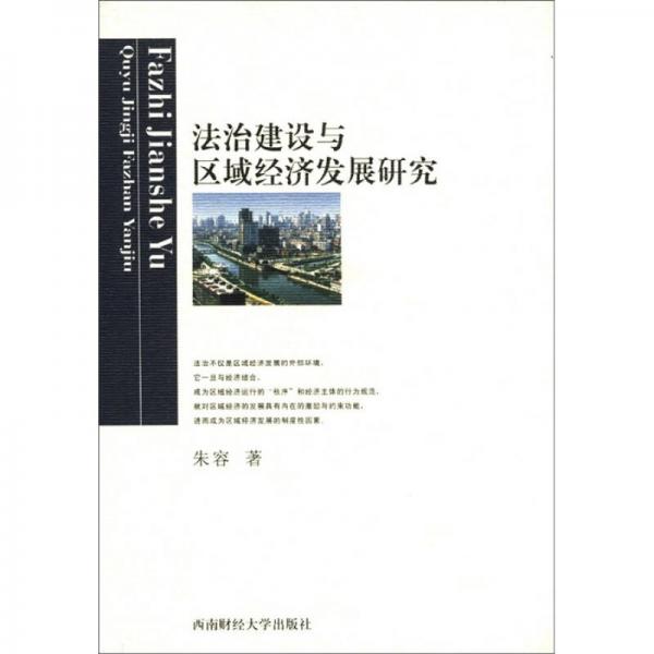 法治建設與區(qū)域經濟發(fā)展研究