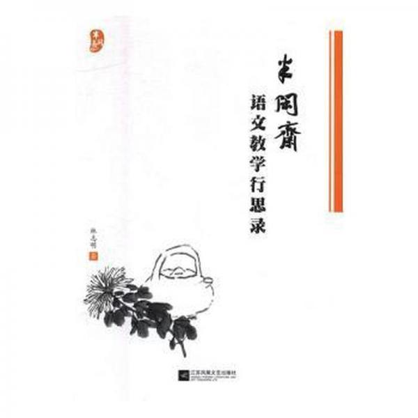 半閑齋語文行思錄 文教學(xué)生讀物 