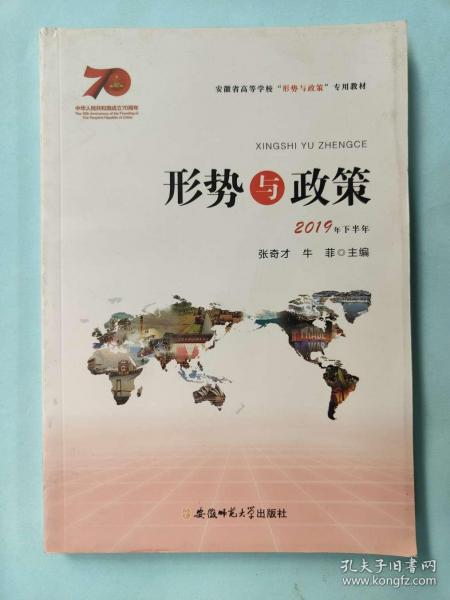 形势与政策 [张奇才,