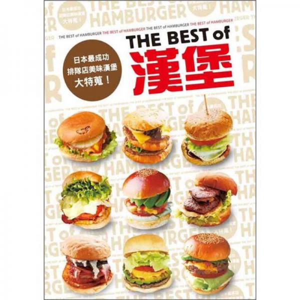 The Best of Hamburger漢堡