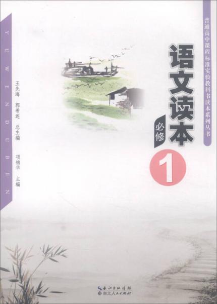 普通高中課程標(biāo)準(zhǔn)實驗教科書讀本系列叢書：語文讀本