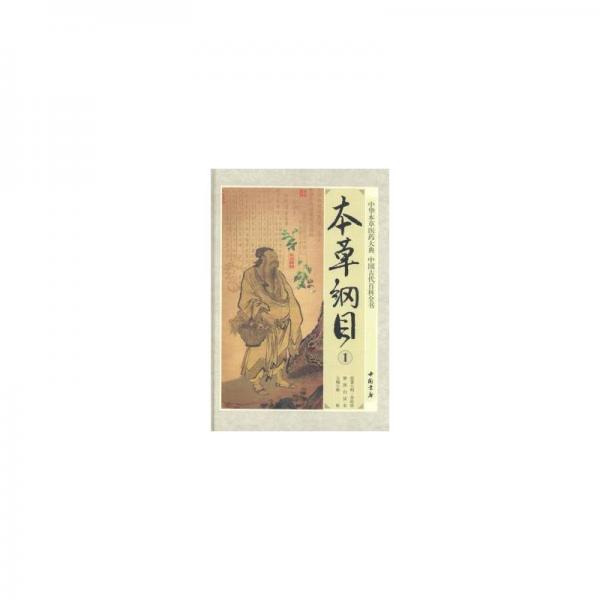 本草綱目 : 插圖白話本