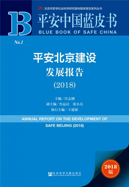 平安中國藍(lán)皮書：平安北京建設(shè)發(fā)展報(bào)告（2018）
