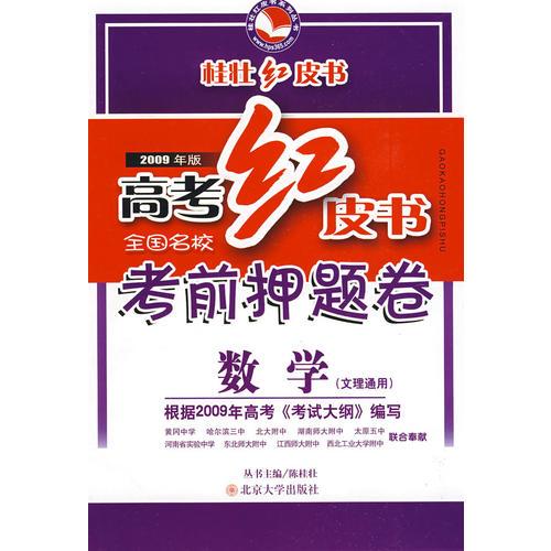 2009年版高考紅皮書 全國名?？记把侯}卷數(shù)學 