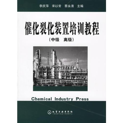 催化裂化裝置培訓(xùn)教程（中級(jí) 高級(jí)）