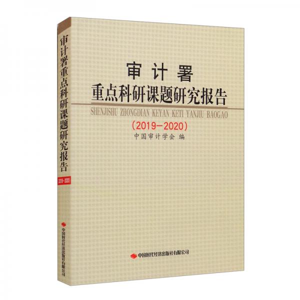 審計署重點(diǎn)科研課題研究報告（2019-2020）