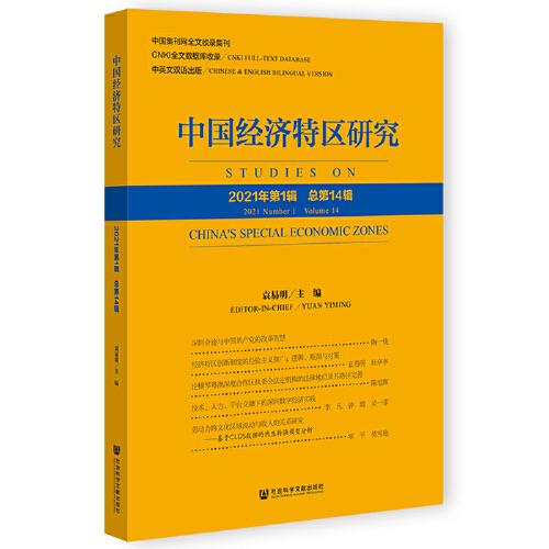 中國經(jīng)濟(jì)特區(qū)研究（2021年第1輯 總第14輯）