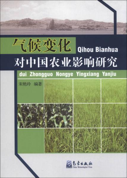 氣候變化對(duì)中國(guó)農(nóng)業(yè)影響研究