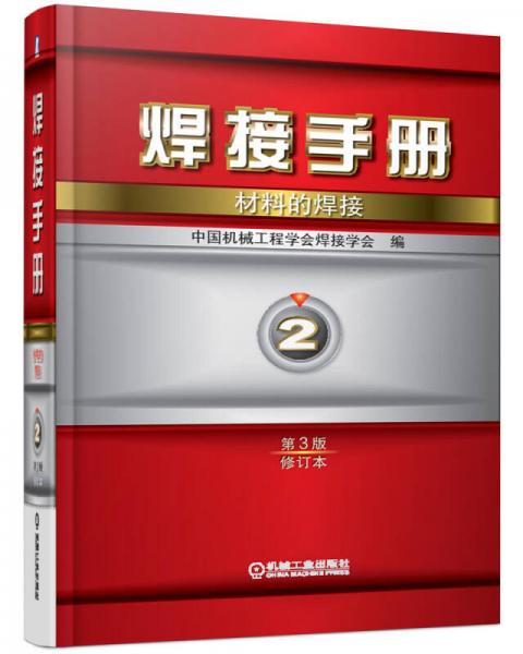 焊接手冊·第2卷：材料的焊接·第3版（修訂本）