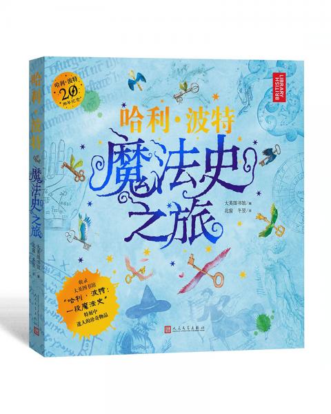 哈利·波特：魔法史之旅