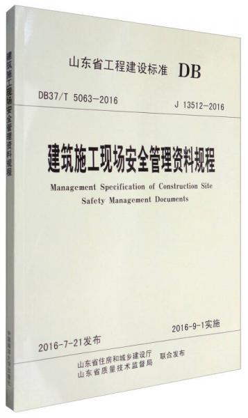 山東省工程建設(shè)標(biāo)準(zhǔn)（J 13512-2016）：建筑施工現(xiàn)場(chǎng)安全管理資料規(guī)程